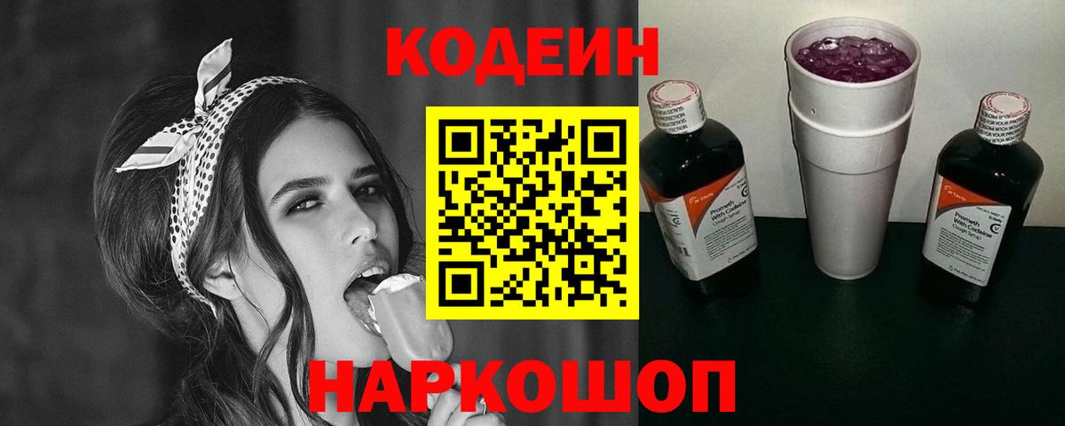 Кодеиновый сироп Lean напиток Lean (лин)  Codein Purple Drank  Тайшет  Вход с VPN 